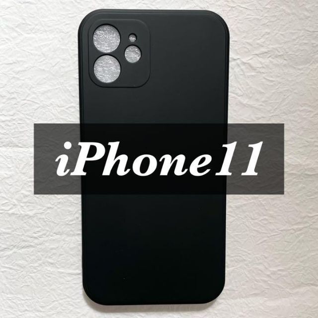 再入荷！iPhone11 シンプル シリコン ケース マット ブラック 黒 スマホ/家電/カメラのスマホアクセサリー(iPhoneケース)の商品写真