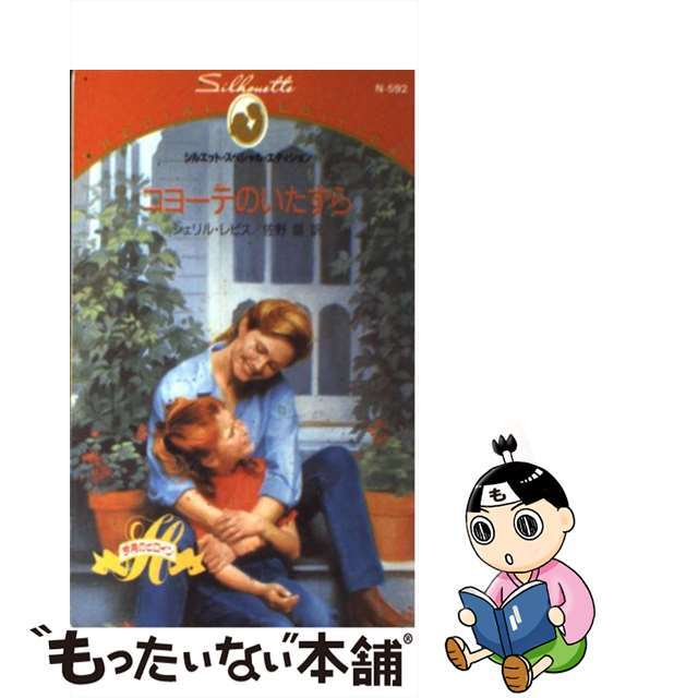 中古】コヨーテのいたずら /ハーパーコリンズ・ジャパン/シェリル ...