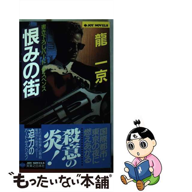 ジョイノベルス発行者恨みの街 ハード・サスペンス/実業之日本社/竜一京