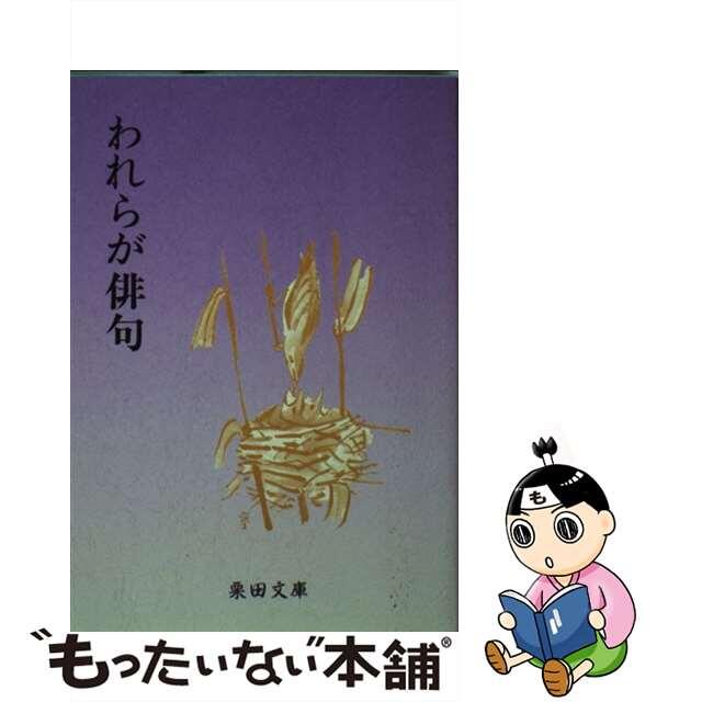 われらが俳句 その序説/栗田書林/逆川鮎太郎