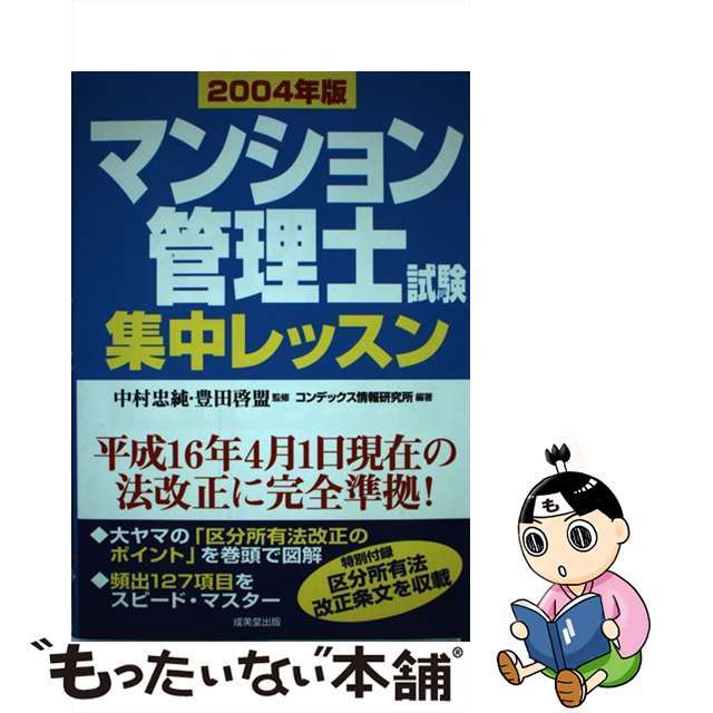 マンション管理士試験集中レッスン ２００４年版/成美堂出版/コンデックス情報研究所