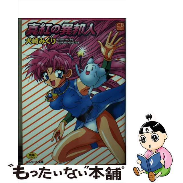【中古】 真紅の異邦人/シュベール出版/犬崎みくり エンタメ/ホビーの漫画(その他)の商品写真