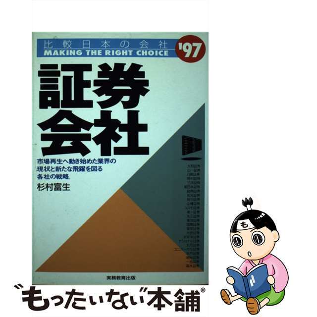 証券会社 ’９７年度版/実務教育出版/杉村富生