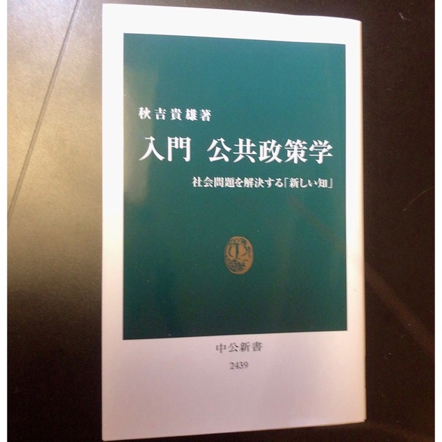 入門 公共政策学 - 社会問題を解決する「新しい知」 エンタメ/ホビーの本(人文/社会)の商品写真