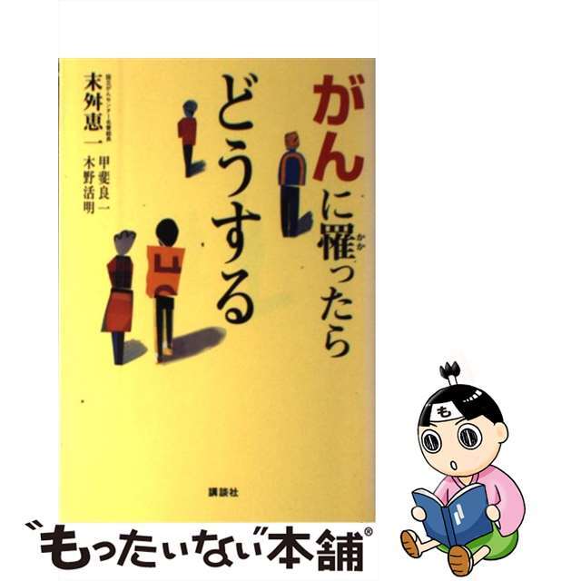 がんに罹ったらどうする/講談社/末舛恵一9784062075329