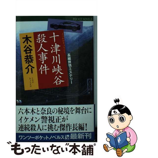 十津川峡谷殺人事件 長編旅情ミステリー/ユニ報創/木谷恭介