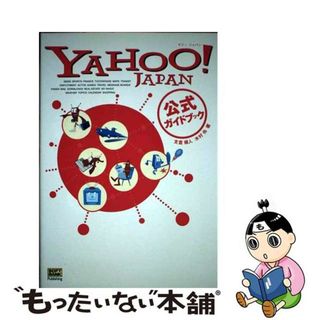 【中古】 Ｙａｈｏｏ！Ｊａｐａｎ公式ガイドブック/ＳＢクリエイティブ/支倉槇人(コンピュータ/IT)