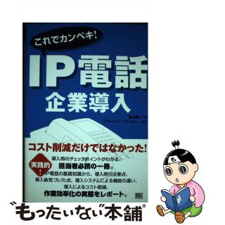 【中古】 これでカンペキ！　ＩＰ電話企業導入/ＳＢクリエイティブ/鳥山隆一(その他)