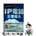 【中古】 これでカンペキ！　ＩＰ電話企業導入/ＳＢクリエイティブ/鳥山隆一