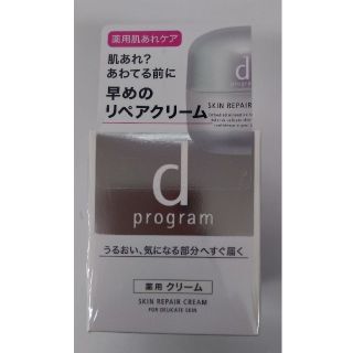 ディープログラム(d program)の資生堂　dプログラムスキンリペアクリーム本体(フェイスクリーム)