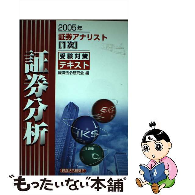 証券アナリスト「１次」受験対策テキスト証券分析 ２００５年/経済法令研究会/経済法令研究会