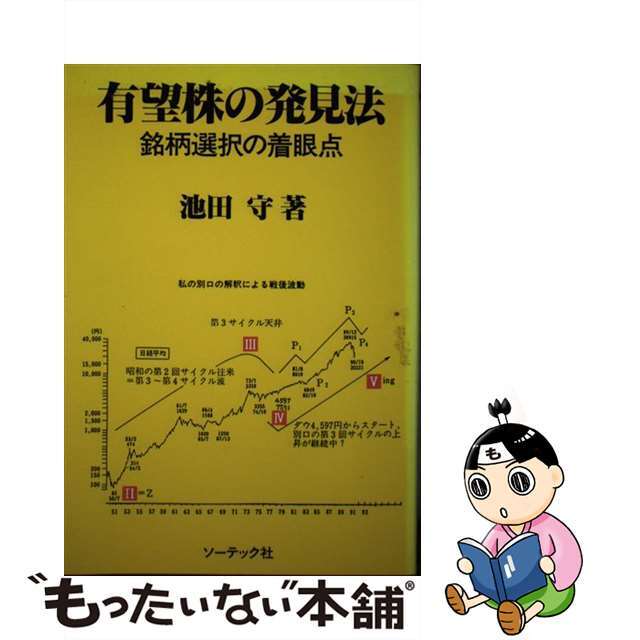 有望株の発見法 銘柄選択の着眼点/ソーテック社/池田守 - nayaabhaandi.com