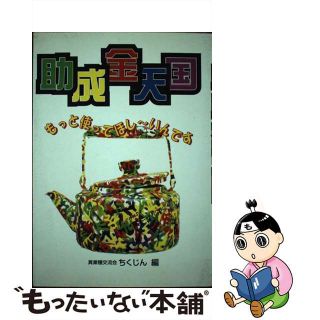 【中古】 助成金天国 もっと使ってほし～いんです/柘植書房新社/異業種交流会ちくじん(ビジネス/経済)