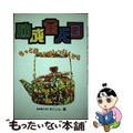 【中古】 助成金天国 もっと使ってほし～いんです/柘植書房新社/異業種交流会ちく