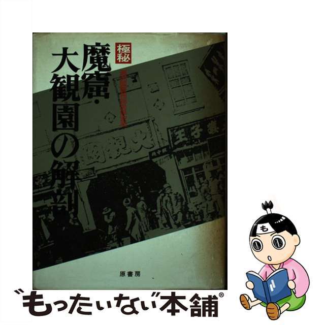 極秘魔窟・大観園の解剖/原書房/満州国警務総局原書房サイズ