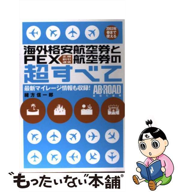 【中古】 海外格安航空券とＰＥＸ航空券の超すべて ２００３年春まで使える/メディアファクトリー/緒方信一郎 エンタメ/ホビーのエンタメ その他(その他)の商品写真