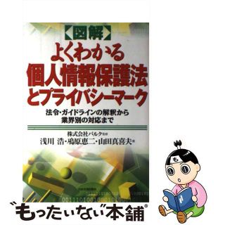 【中古】 〈図解〉よくわかる個人情報保護法とプライバシーマーク 法令・ガイドラインの解釈から業界別の対応まで/日本実業出版社/浅川浩(その他)