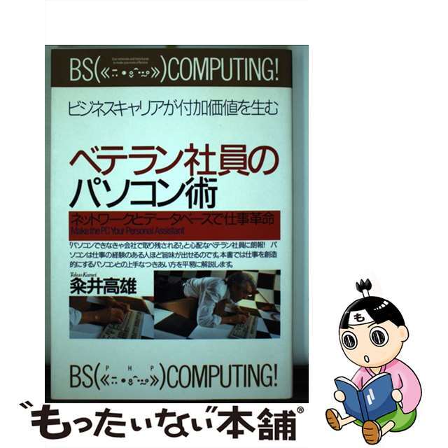 ベテラン社員のパソコン術 ネットワークとデータベースで仕事革命/ＰＨＰ研究所/粂井高雄