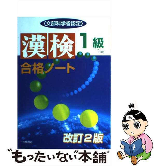 漢検合格ノート 文部科学省認定 １級 〔改訂２版〕/一ツ橋書店/漢字検定指導研究会