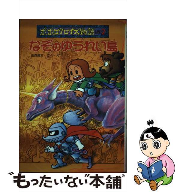 なぞのゆうれい島 ポポロクロイス物語レベル２/ポプラ社/田森庸介