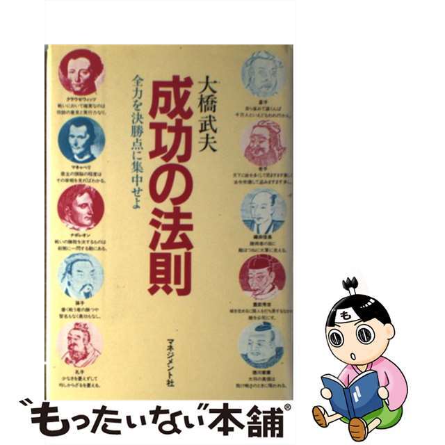 成功の法則 全力を決勝点に集中せよ/マネジメント社/大橋武夫