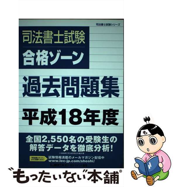 司法書士試験合格ゾーン過去問題集 平成１８年度/東京リーガルマインド/東京リーガルマインドＬＥＣ総合研究所司法