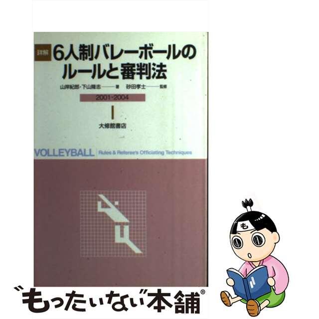 【中古】 詳解６人制バレーボールのルールと審判法 ２００１ー２００４年版/大修館書店/山岸紀郎 エンタメ/ホビーの本(趣味/スポーツ/実用)の商品写真