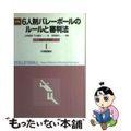 【中古】 詳解６人制バレーボールのルールと審判法 ２００１ー２００４年版/大修館