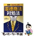 【中古】 事例・Ｑ＆Ａによる悪徳商法対処法/税務経理協会/村田英幸