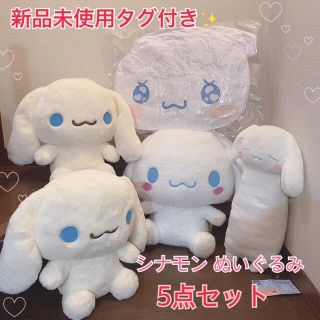 新品未使用タグ付き✨シナモロール ぬいぐるみ クッション詰め合わせ 5点セット(キャラクターグッズ)