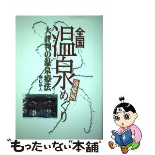 【中古】 効能別全国温泉めぐり 大評判の温泉療法/交通新聞社/野口冬人(地図/旅行ガイド)