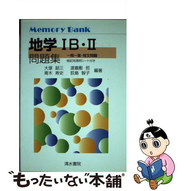 メモリーバンク地学１Ｂ・２問題集/清水書院