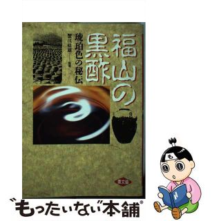 【中古】 福山の黒酢 琥珀色の秘伝/農山漁村文化協会/蟹江松雄(ファッション/美容)