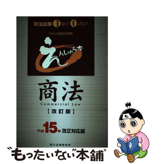 えんしゅう本　商法 平成１５年改正対/辰已法律研究所