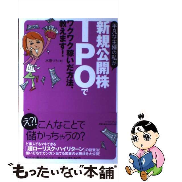 【中古】 平凡な主婦の私が新規公開株ＩＰＯでワクワク稼いだ方法、教えます！/イースト・プレス/水原りろ エンタメ/ホビーの本(ビジネス/経済)の商品写真