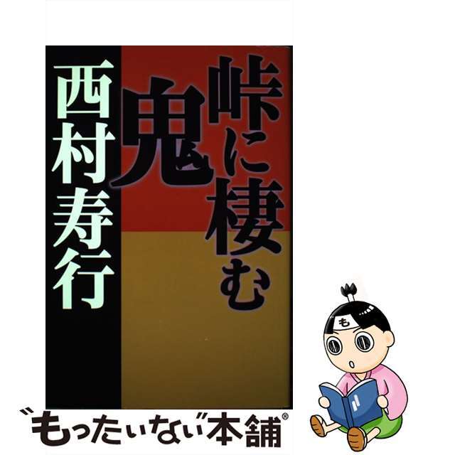 峠に棲む鬼 /文芸社/西村寿行 峠に棲む鬼 /文芸社/西村寿行