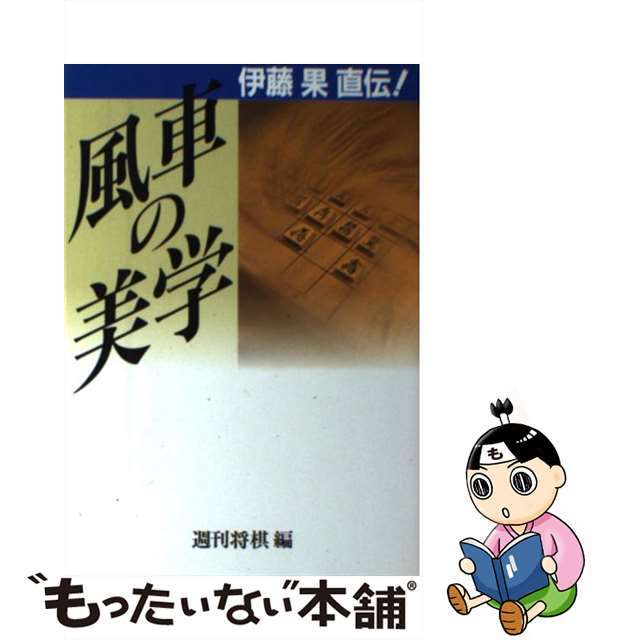 風車の美学 伊藤果直伝！/マイナビ出版/伊藤果