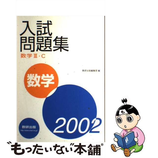 数学III・C入試問題集 (2002)