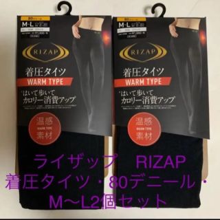 グンゼ(GUNZE)の新品ライザップ　RIZAP 着圧タイツ・80デニール・ M〜L2個セット(タイツ/ストッキング)