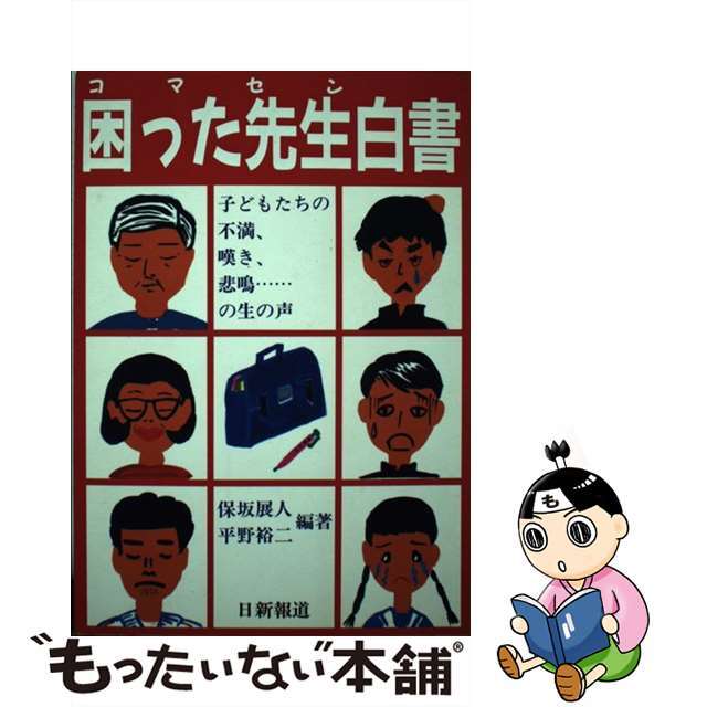 困った先生（コマセン）白書/日新報道/保坂展人