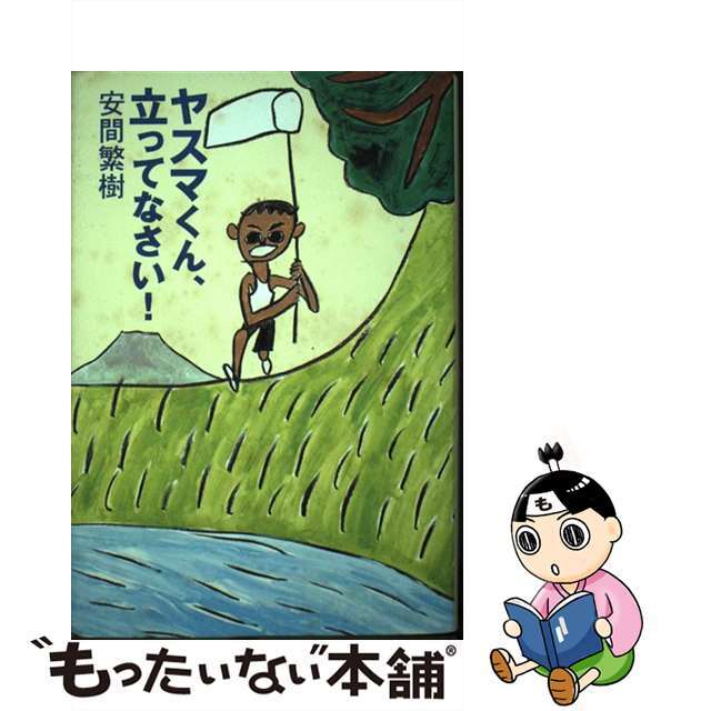 クリーニング済みヤスマくん、立ってなさい！/講談社/安間繁樹