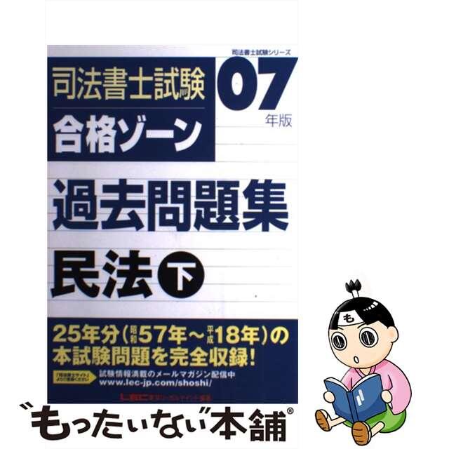 【中古】司法書士試験合格ゾーン過去問題集 民法 下 07年版/東京リーガルマインド/東京リーガルマインドの通販 by もったいない本舗 ラクマ店｜ラクマ