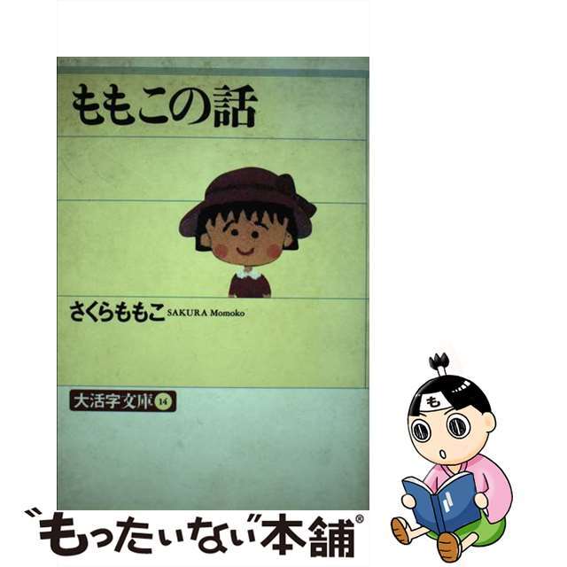 ももこの話/大活字/さくらももこ