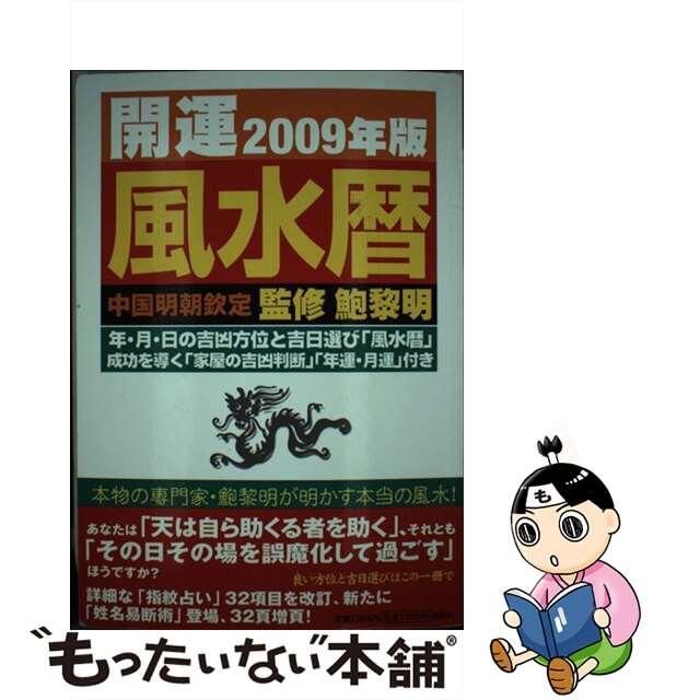 開運風水暦 中国明朝欽定 ２００９年版/扶桑社/鮑黎明