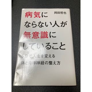 ゲントウシャ(幻冬舎)の病気にならない人が無意識にしていること(人文/社会)