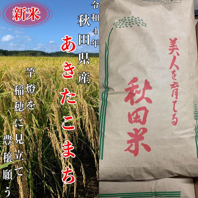 令和4年　秋田県産　あきたこまち　玄米　30kg