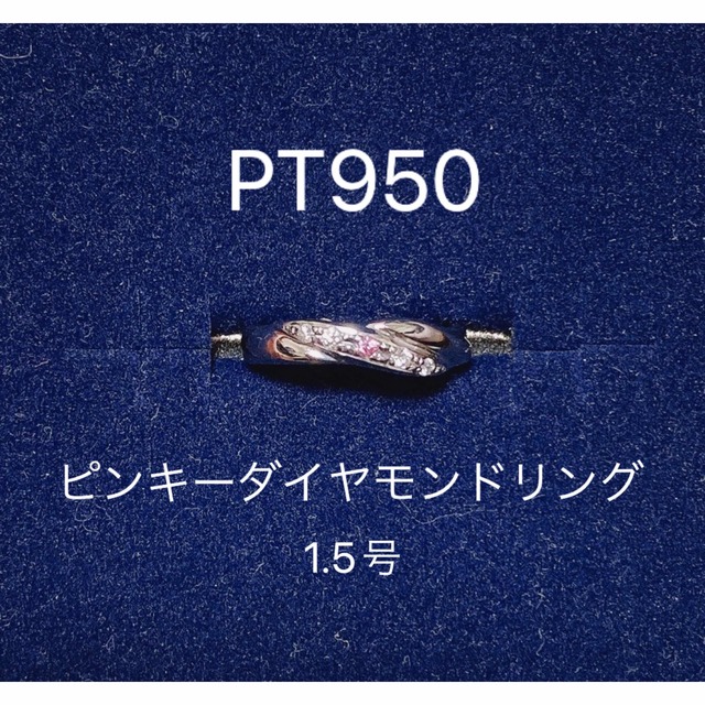 PT950  ピンキーダイヤモンドリング　1.5号　ピンクダイヤモンド　ピンキー