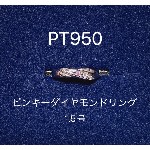 PT950  ピンキーダイヤモンドリング　1.5号　ピンクダイヤモンド　ピンキー レディースのアクセサリー(リング(指輪))の商品写真