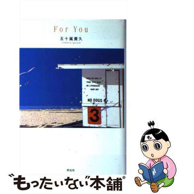 【中古】 Ｆｏｒ　ｙｏｕ/祥伝社/五十嵐貴久 エンタメ/ホビーの本(文学/小説)の商品写真