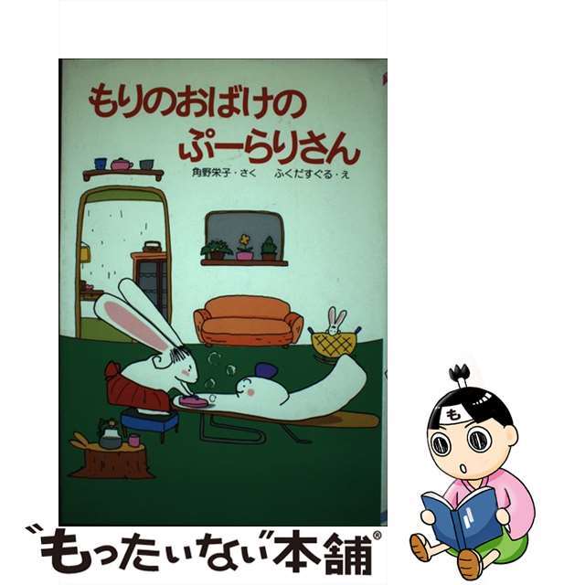 もりのおばけのぷーらりさん/ポプラ社/角野栄子